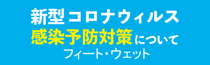 コロナ感染防止